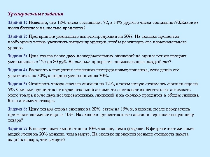 Тренировочные задания Задача 1: Известно, что 18% числа составляют 72, а 14% другого числа