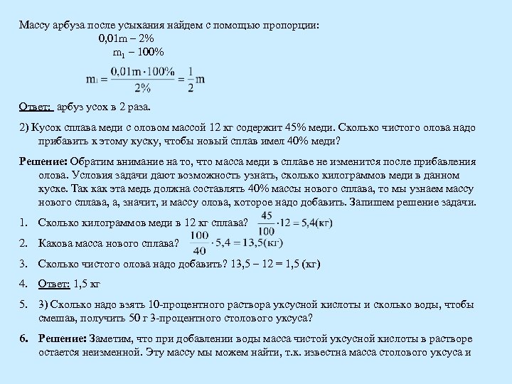 Массу арбуза после усыхания найдем с помощью пропорции: 0, 01 m – 2% m