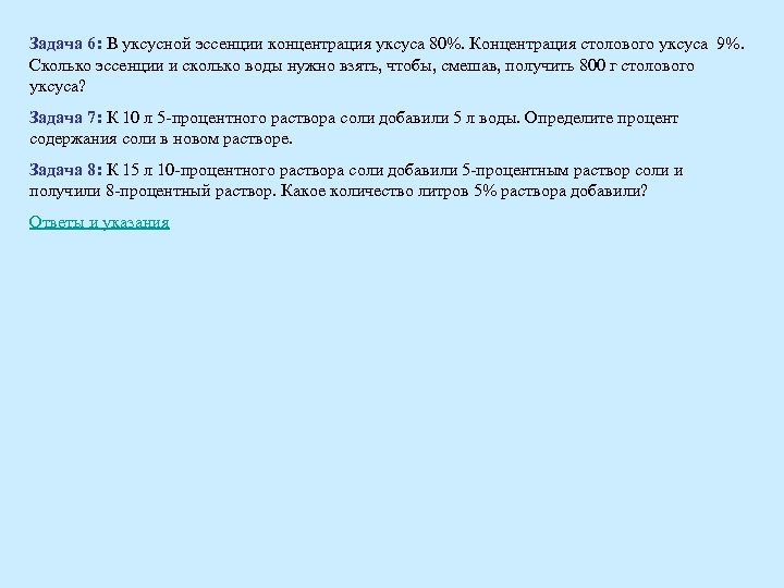 Задача 6: В уксусной эссенции концентрация уксуса 80%. Концентрация столового уксуса 9%. Сколько эссенции