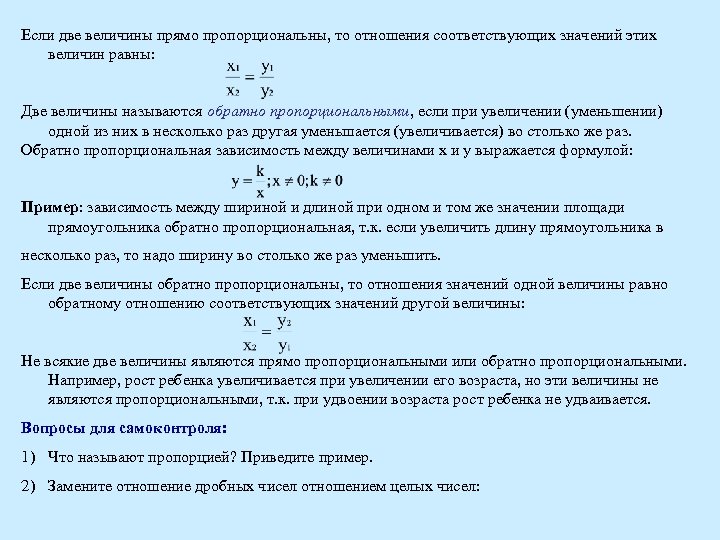 Если две величины прямо пропорциональны, то отношения соответствующих значений этих величин равны: Две величины