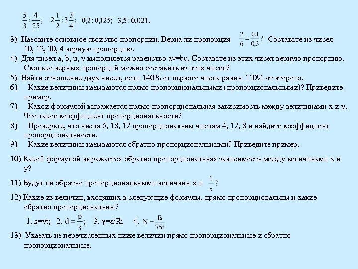 3) Назовите основное свойство пропорции. Верна ли пропорция Составьте из чисел 10, 12, 30,