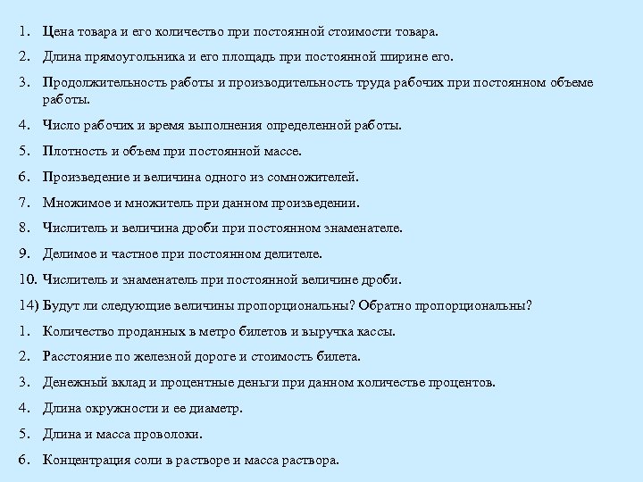 1. Цена товара и его количество при постоянной стоимости товара. 2. Длина прямоугольника и