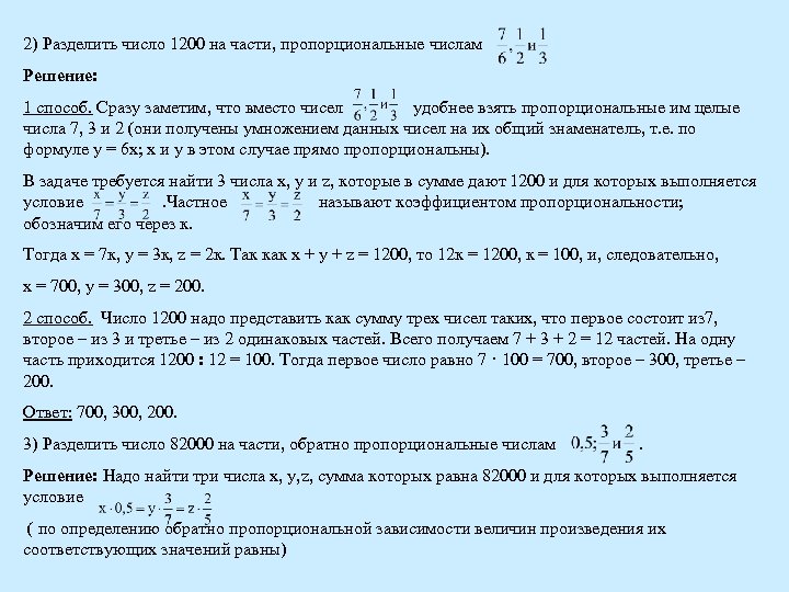 2) Разделить число 1200 на части, пропорциональные числам Решение: 1 способ. Сразу заметим, что