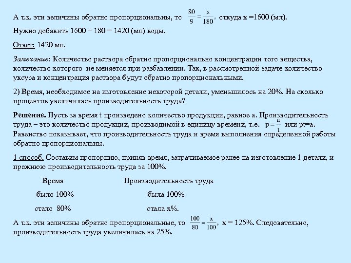 А т. к. эти величины обратно пропорциональны, то откуда x =1600 (мл). Нужно добавить