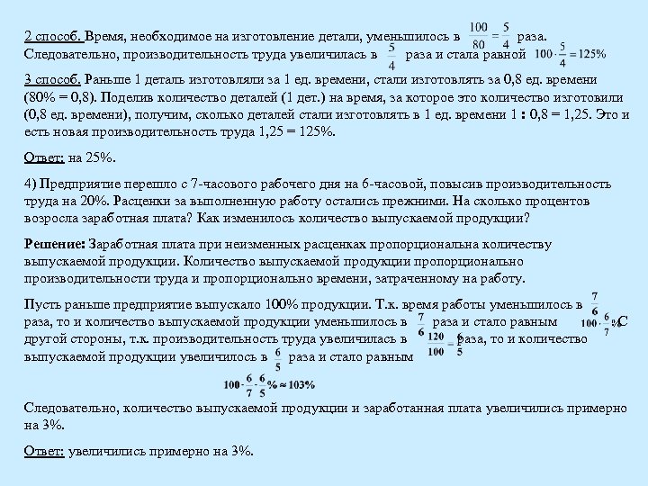 2 способ. Время, необходимое на изготовление детали, уменьшилось в раза. Следовательно, производительность труда увеличилась