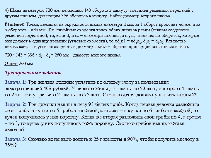 4) Шкив диаметром 720 мм, делающий 143 оборота в минуту, соединен ременной передачей с