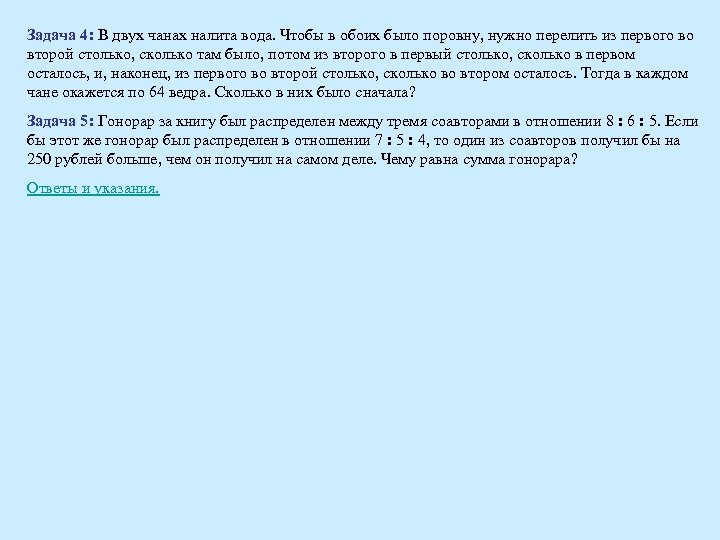 Задача 4: В двух чанах налита вода. Чтобы в обоих было поровну, нужно перелить