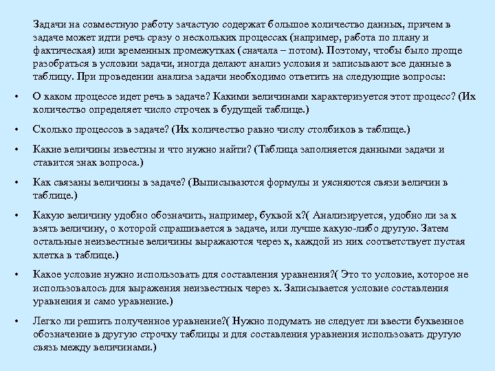 Задачи на совместную работу зачастую содержат большое количество данных, причем в задаче может идти