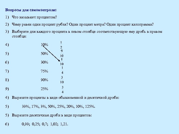 Вопросы для самоконтроля: 1) Что называют процентом? 2) Чему равен один процент рубля? Один