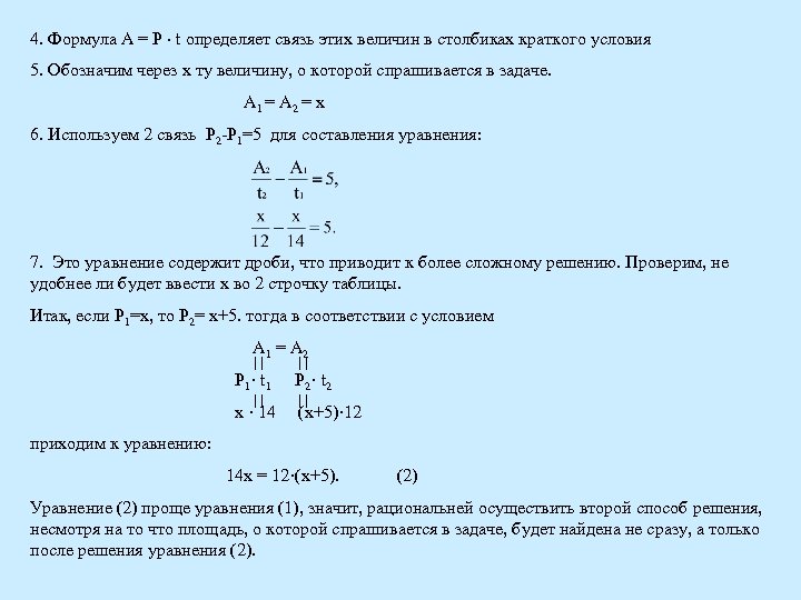 4. Формула А = Р t определяет связь этих величин в столбиках краткого условия