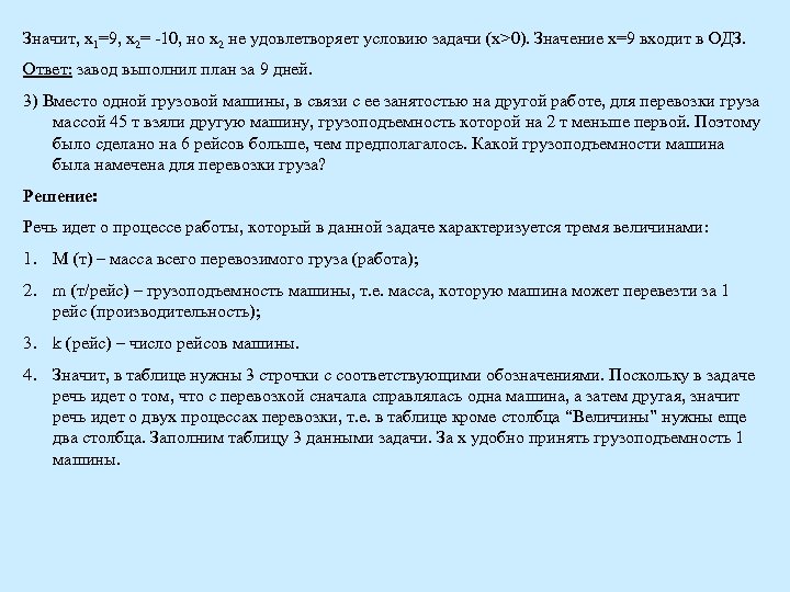 Значит, х1=9, х2= -10, но х2 не удовлетворяет условию задачи (х>0). Значение х=9 входит