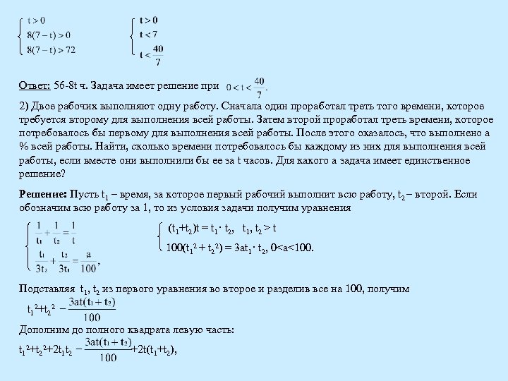 Ответ: 56 -8 t ч. Задача имеет решение при 2) Двое рабочих выполняют одну