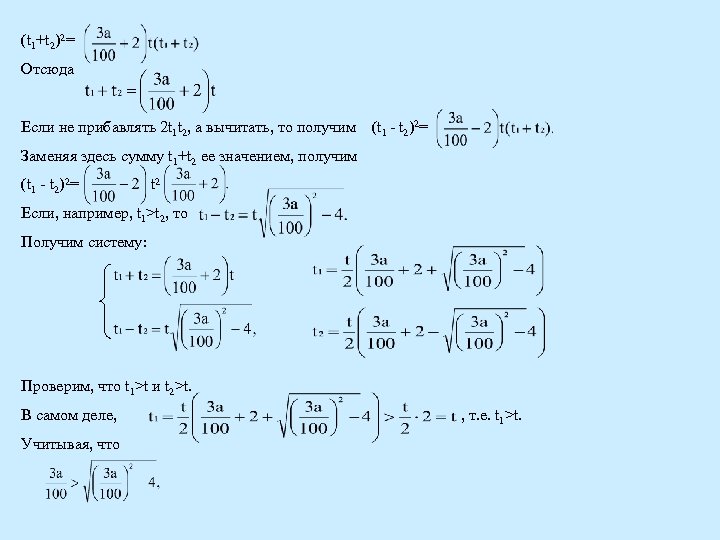 (t 1+t 2)2= Отсюда Если не прибавлять 2 t 1 t 2, а вычитать,