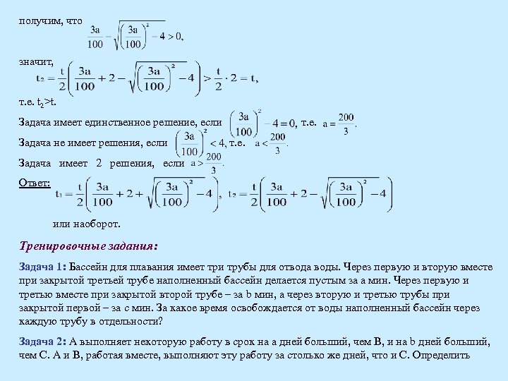 получим, что значит, т. е. t 2>t. Задача имеет единственное решение, если Задача не