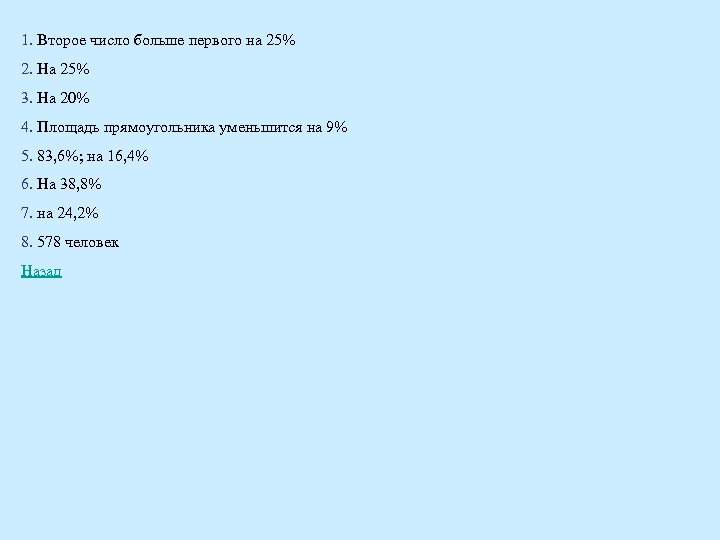 1. Второе число больше первого на 25% 2. На 25% 3. На 20% 4.