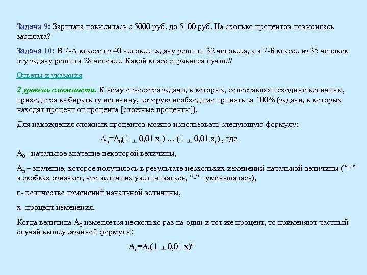 Задача 9: Зарплата повысилась с 5000 руб. до 5100 руб. На сколько процентов повысилась