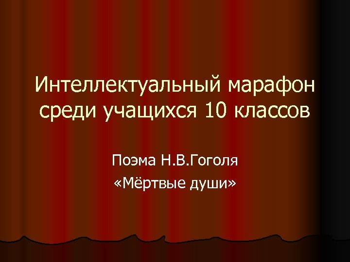 Интеллектуальный марафон среди учащихся 10 классов Поэма Н. В. Гоголя «Мёртвые души» 