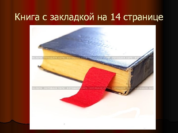 Книга с закладкой на 14 странице 