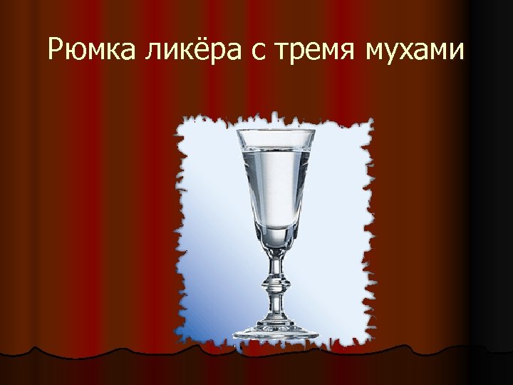 Рюмка ликёра с тремя мухами 