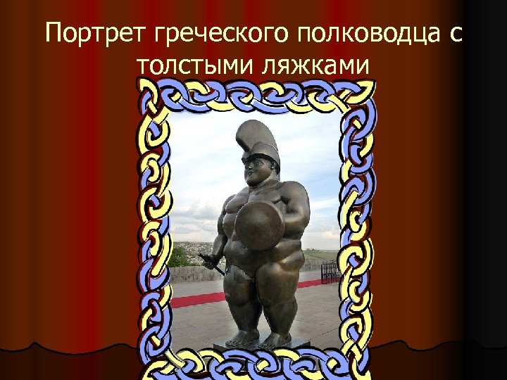 Портрет греческого полководца с толстыми ляжками 