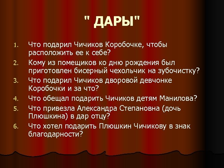 Кроссворд чичиков. Что Плюшкин хотел подарить Чичикову. Что подарил Чичиков коробочке. Наставление Чичиков. Наставление отца Чичикова.