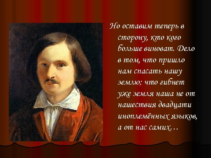 Сейчас оставлю. О русских крестьянах мертвые души. Мёртвые души на небе. Спасите наш язык!. Какую роль в поэме Гоголя выполняет образ дороги.