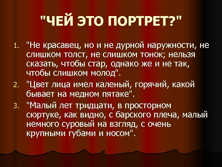 Ни ни толстой. Чей портрет. Чей это портрет юноша красивый и сильный. Не дурной наружности. Конкурс чей портрет.