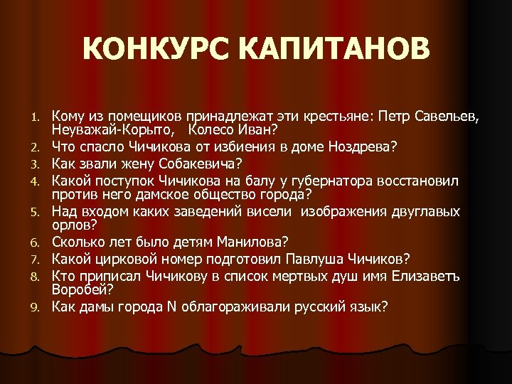 КОНКУРС КАПИТАНОВ 1. 2. 3. 4. 5. 6. 7. 8. 9. Кому из помещиков