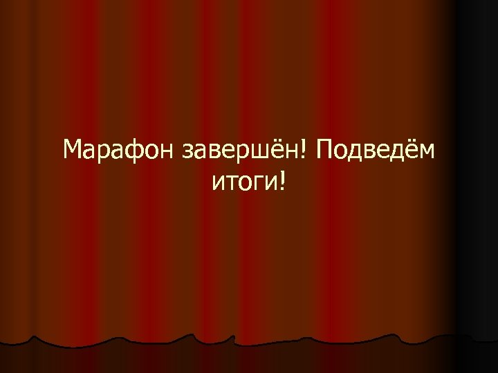 Марафон завершён! Подведём итоги! 