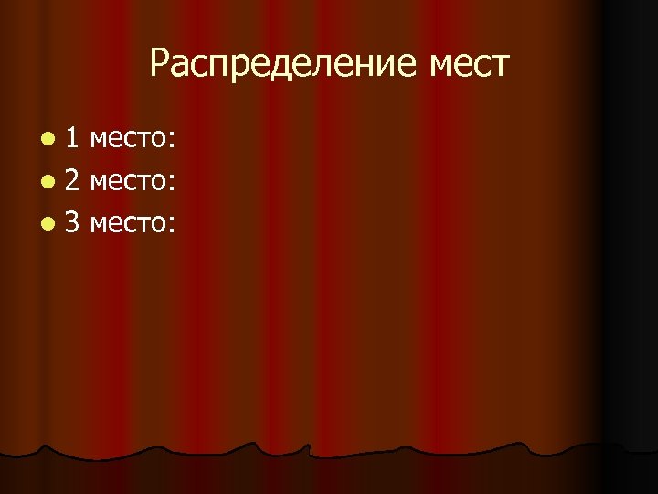 Распределение мест l 1 место: l 2 место: l 3 место: 