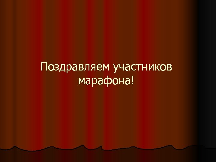 Поздравляем участников марафона! 