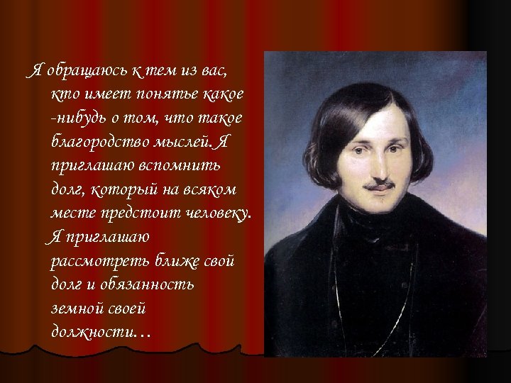 Кого называют благородным человеком. Фото Гоголя в хорошем качестве. Пример благородного человека. Благородство человеческой души. Сообщение про благородного человека.