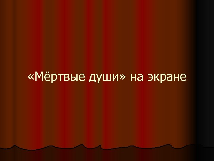 «Мёртвые души» на экране 