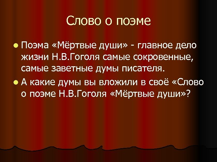 Слово о поэме l Поэма «Мёртвые души» - главное дело жизни Н. В. Гоголя