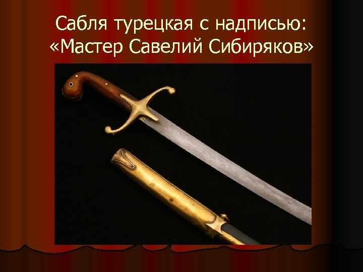 Сабля турецкая с надписью: «Мастер Савелий Сибиряков» 