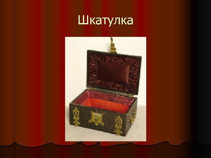 Шкатулка 