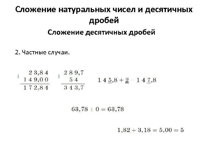 Сложение натуральных чисел и десятичных дробей Сложение десятичных дробей 2. Частные случаи. 