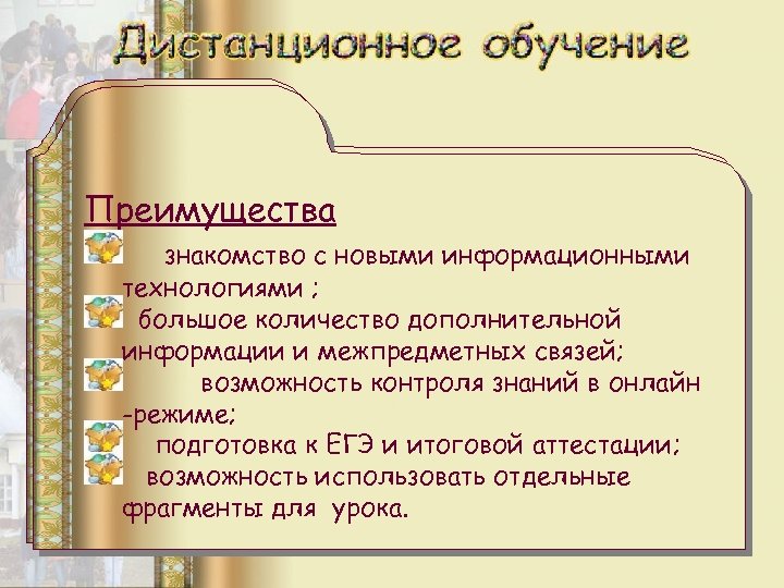 ЦЕЛИ АПРОБАЦИИ Преимущества создание условий для знакомство с новыми информационными технологиями ; освоения учащимися