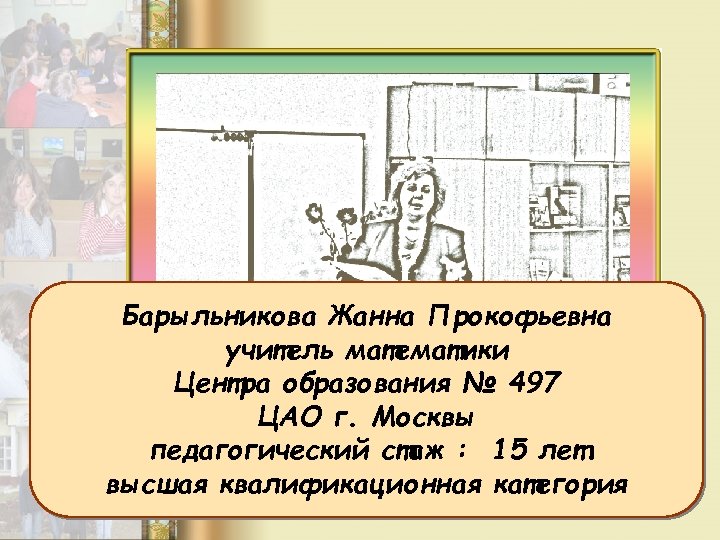 Барыльникова Жанна Прокофьевна учитель математики Центра образования № 497 ЦАО г. Москвы Не мыслям
