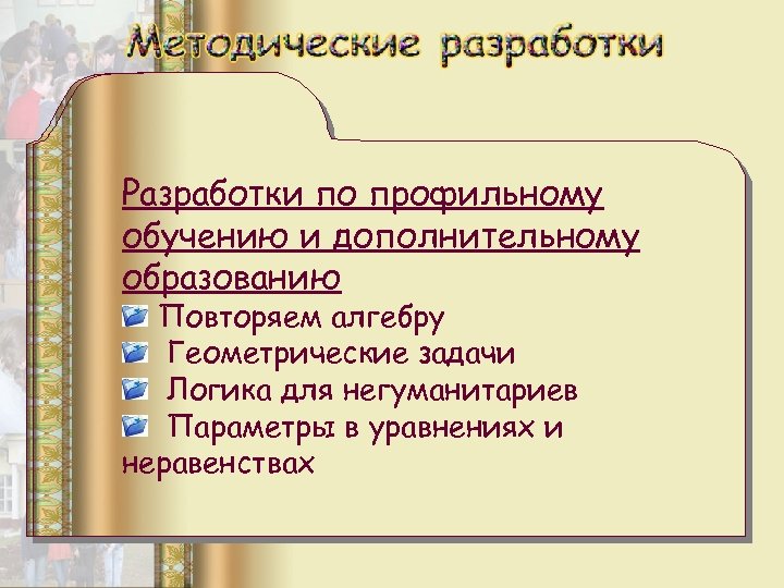 Направления по адаптации и Разработки работы Разработки по профильному проблема адаптационного периода для мотивациии