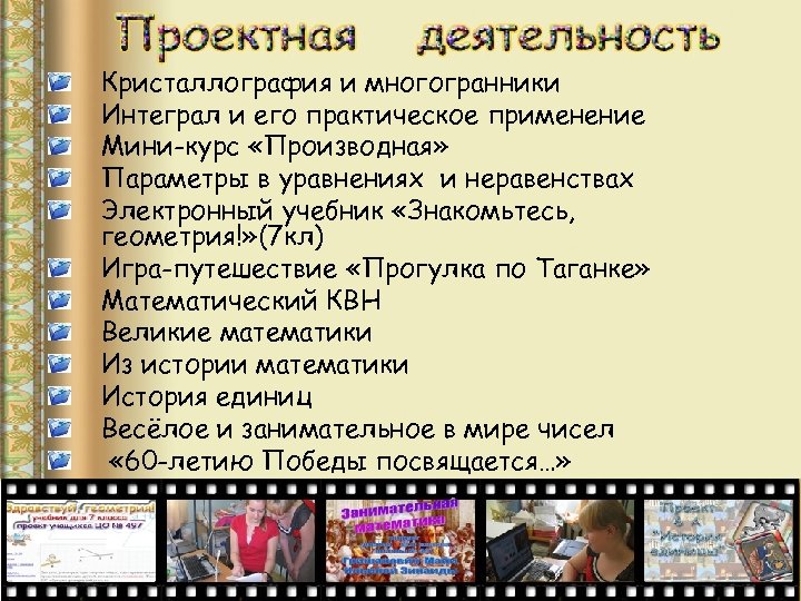 Кристаллография и многогранники Интеграл и его практическое применение Мини-курс «Производная» Параметры в уравнениях и