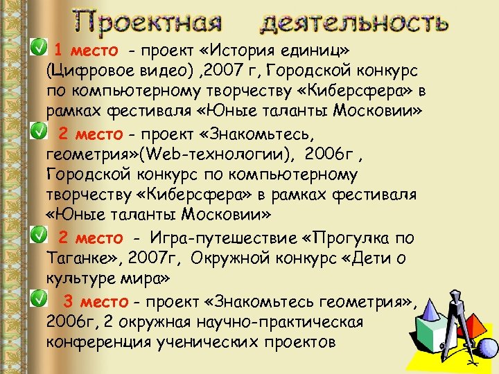 1 место - проект «История единиц» (Цифровое видео) , 2007 г, Городской конкурс по
