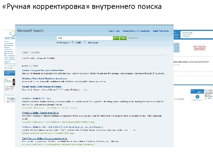  «Ручная корректировка» внутреннего поиска 