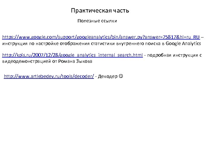 Практическая часть Полезные ссылки https: //www. google. com/support/googleanalytics/bin/answer. py? answer=75817&hl=ru_RU – инструкция по настройке