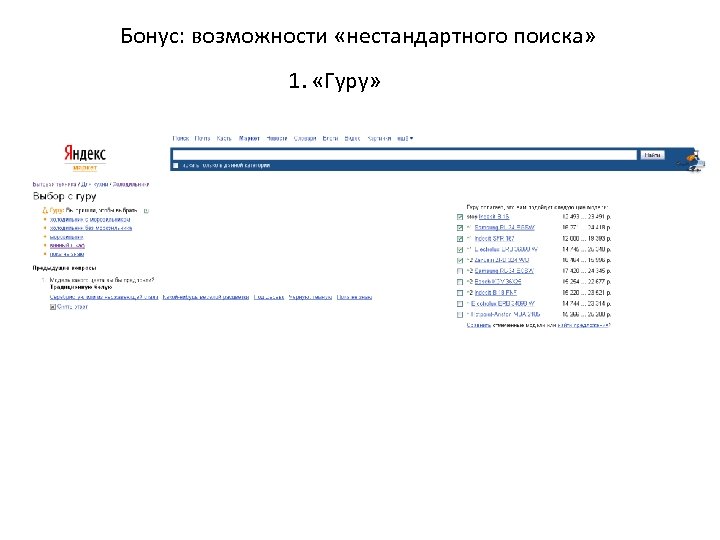Бонус: возможности «нестандартного поиска» 1. «Гуру» 
