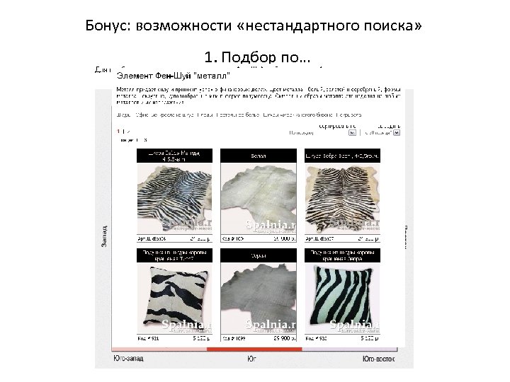 Бонус: возможности «нестандартного поиска» 1. Подбор по… 