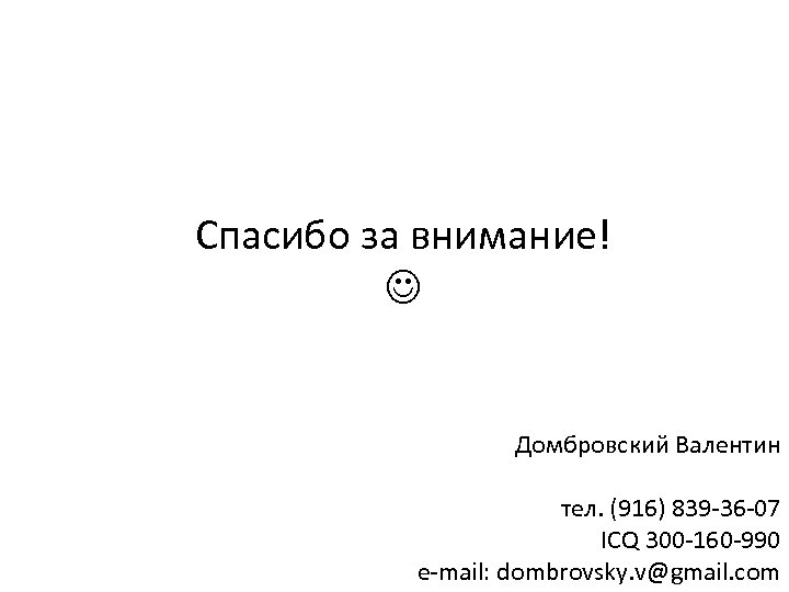 Спасибо за внимание! Домбровский Валентин тел. (916) 839 -36 -07 ICQ 300 -160 -990