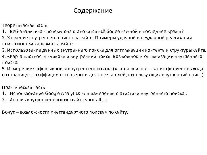 Содержание Теоретическая часть 1. Веб-аналитика - почему она становится всё более важной в последнее