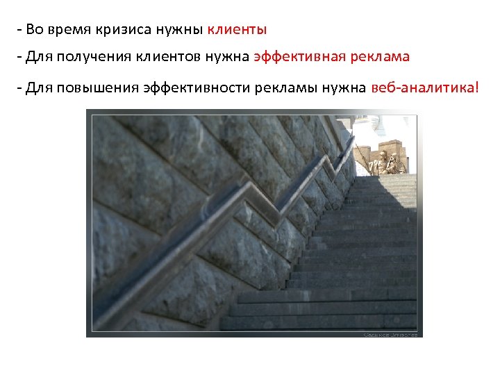 - Во время кризиса нужны клиенты - Для получения клиентов нужна эффективная реклама -