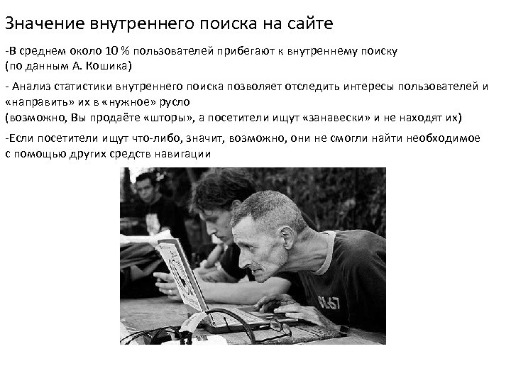 Значение внутреннего поиска на сайте -В среднем около 10 % пользователей прибегают к внутреннему